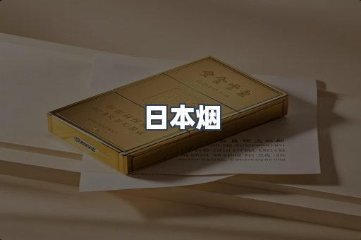 日本香烟系列
